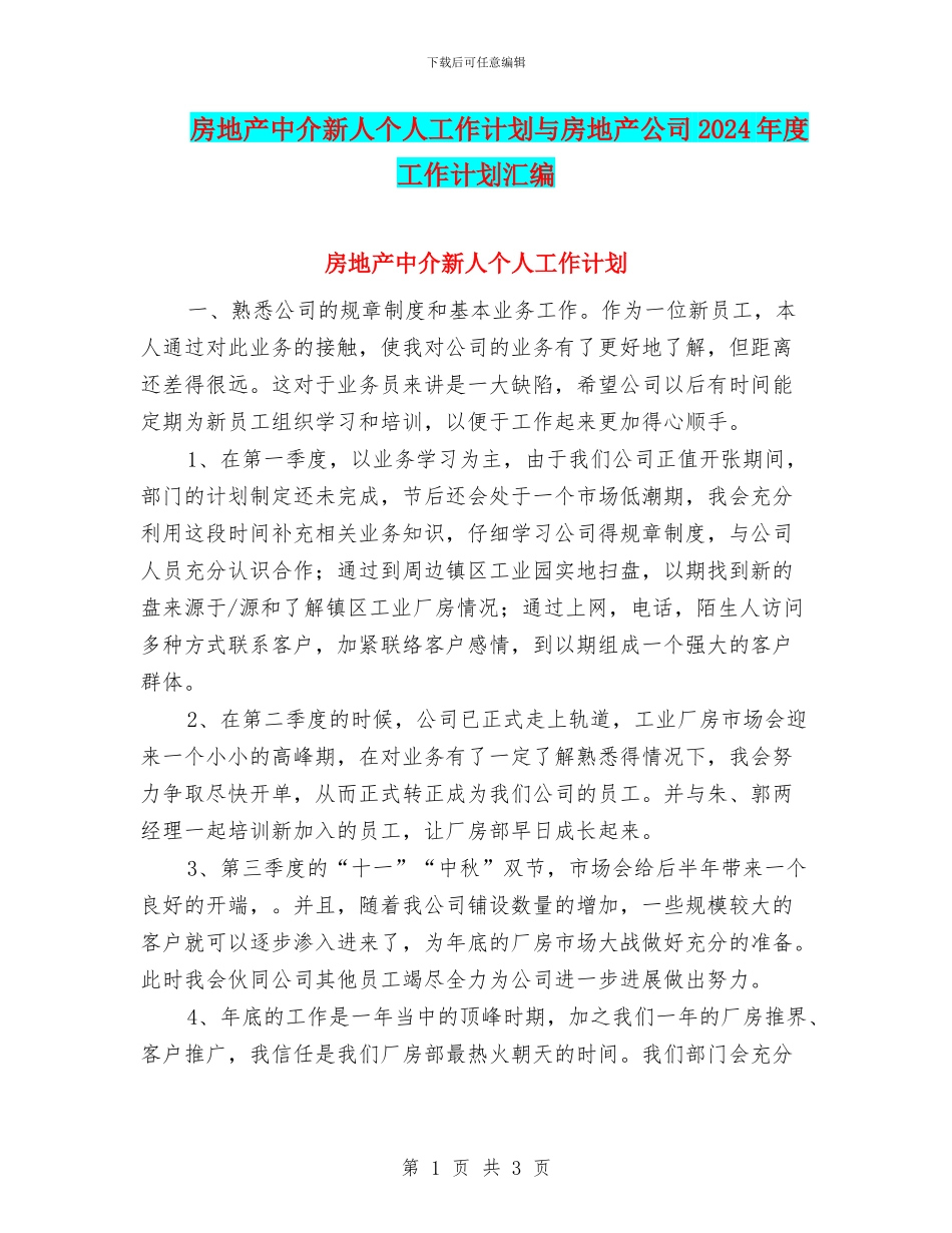 房地产中介新人个人工作计划与房地产公司2024年度工作计划汇编_第1页