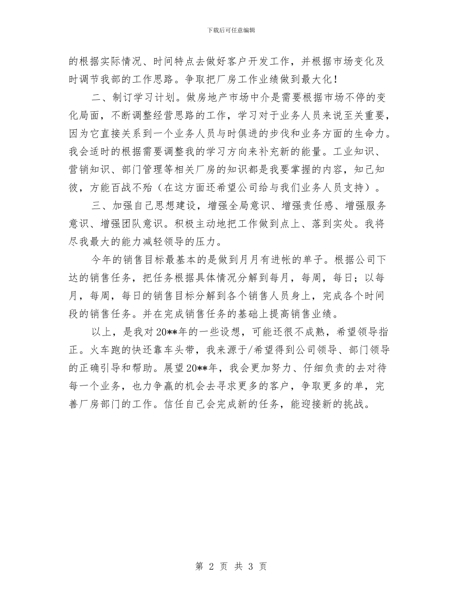 房地产中介新人个人工作计划与房地产公司2024年度工作计划汇编_第2页