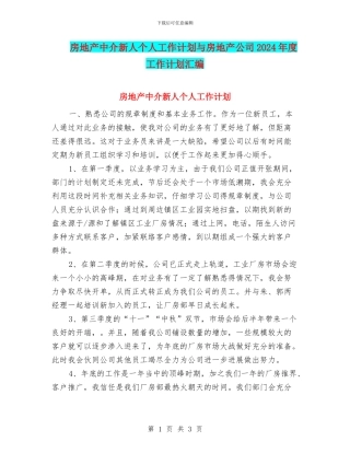 房地产中介新人个人工作计划与房地产公司2024年度工作计划汇编