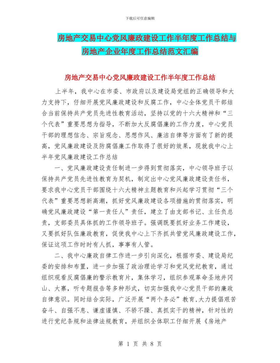 房地产交易中心党风廉政建设工作半年度工作总结与房地产企业年度工作总结范文汇编_第1页