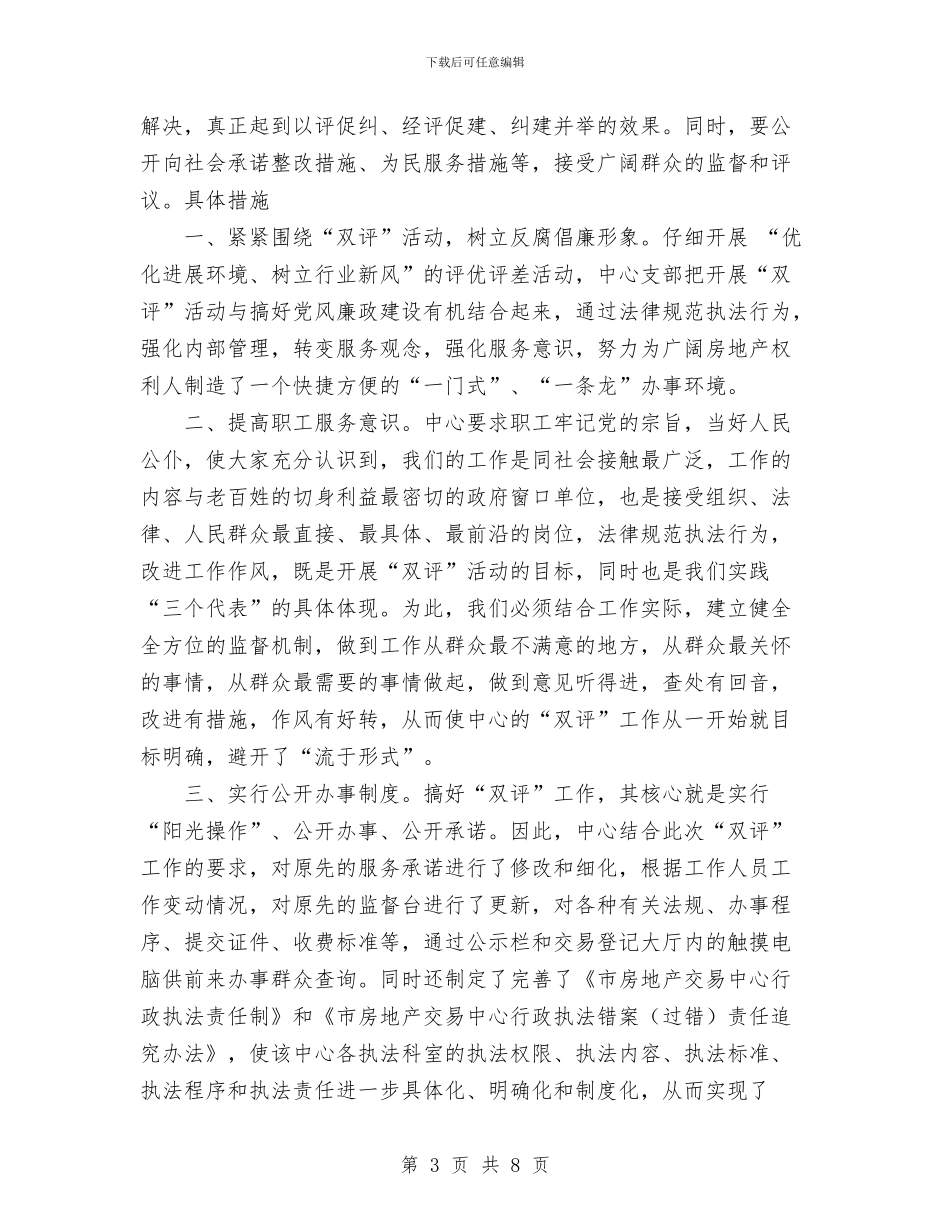 房地产交易中心党风廉政建设工作半年度工作总结与房地产企业年度工作总结范文汇编_第3页