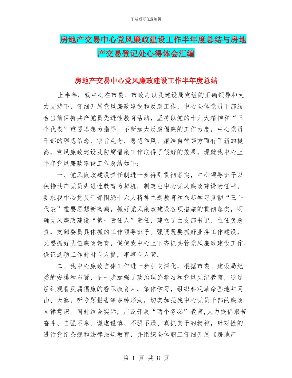 房地产交易中心党风廉政建设工作半年度总结与房地产交易登记处心得体会汇编_第1页