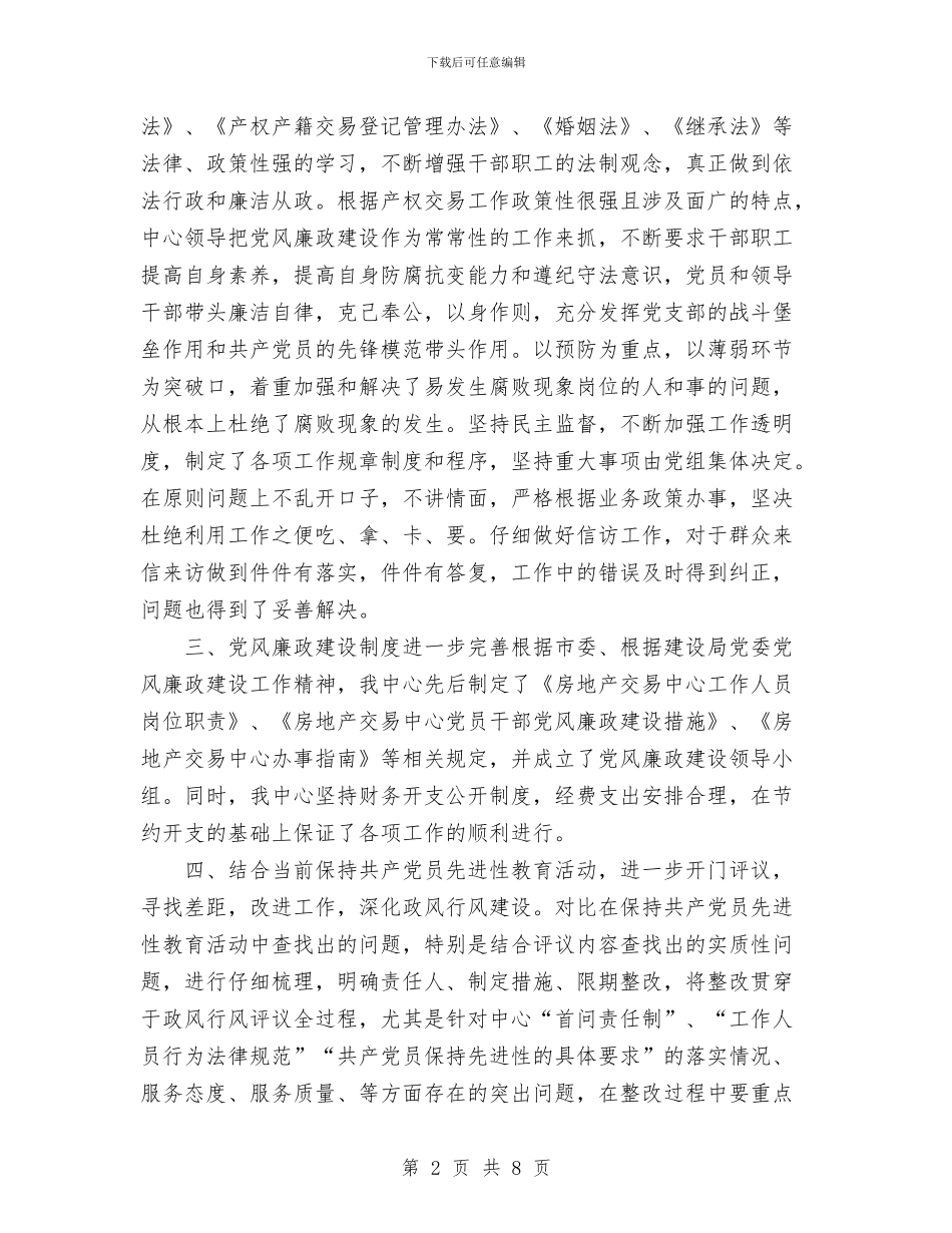 房地产交易中心党风廉政建设工作半年度总结与房地产交易登记处心得体会汇编_第2页