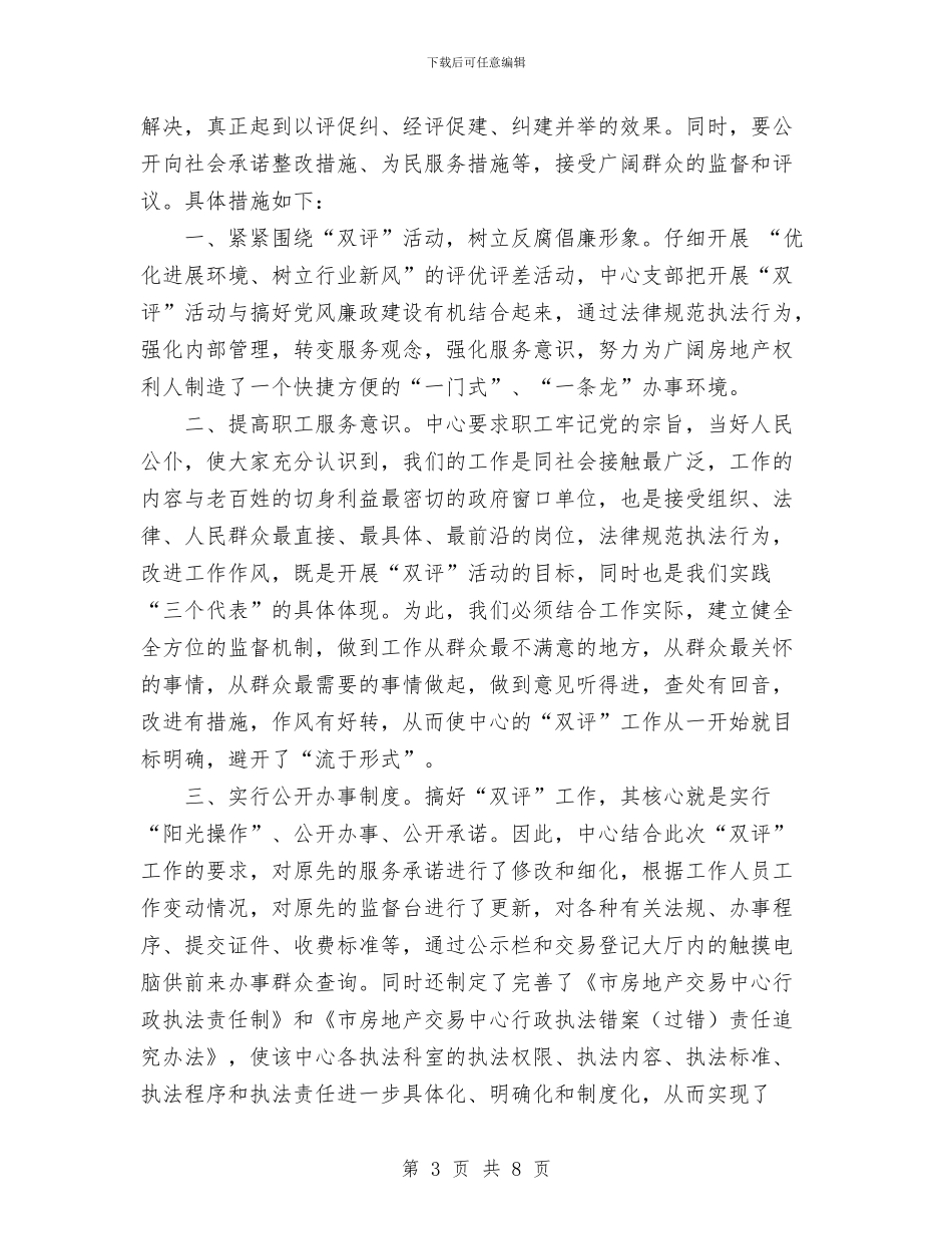 房地产交易中心党风廉政建设工作半年度总结与房地产交易登记处心得体会汇编_第3页