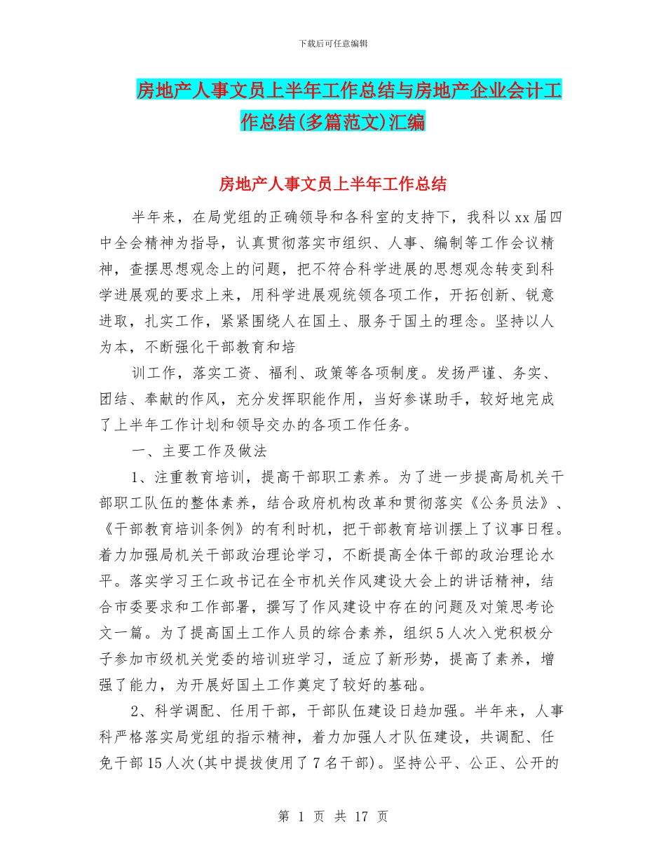 房地产人事文员上半年工作总结与房地产企业会计工作总结汇编_第1页