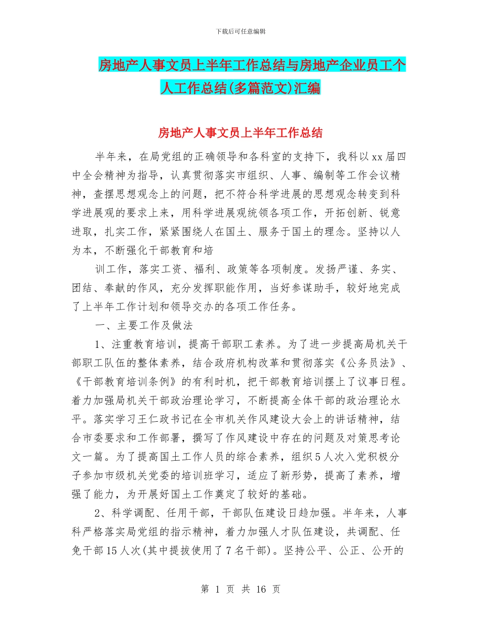 房地产人事文员上半年工作总结与房地产企业员工个人工作总结汇编_第1页