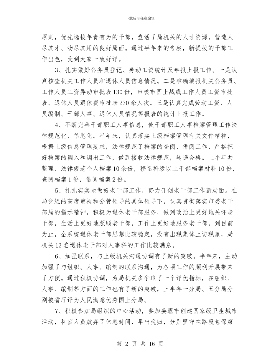 房地产人事文员上半年工作总结与房地产企业员工个人工作总结汇编_第2页