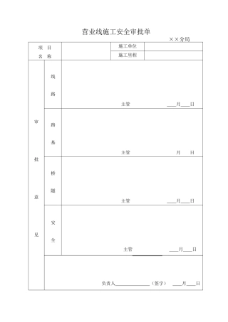 铁路既有线工程施工组织设计