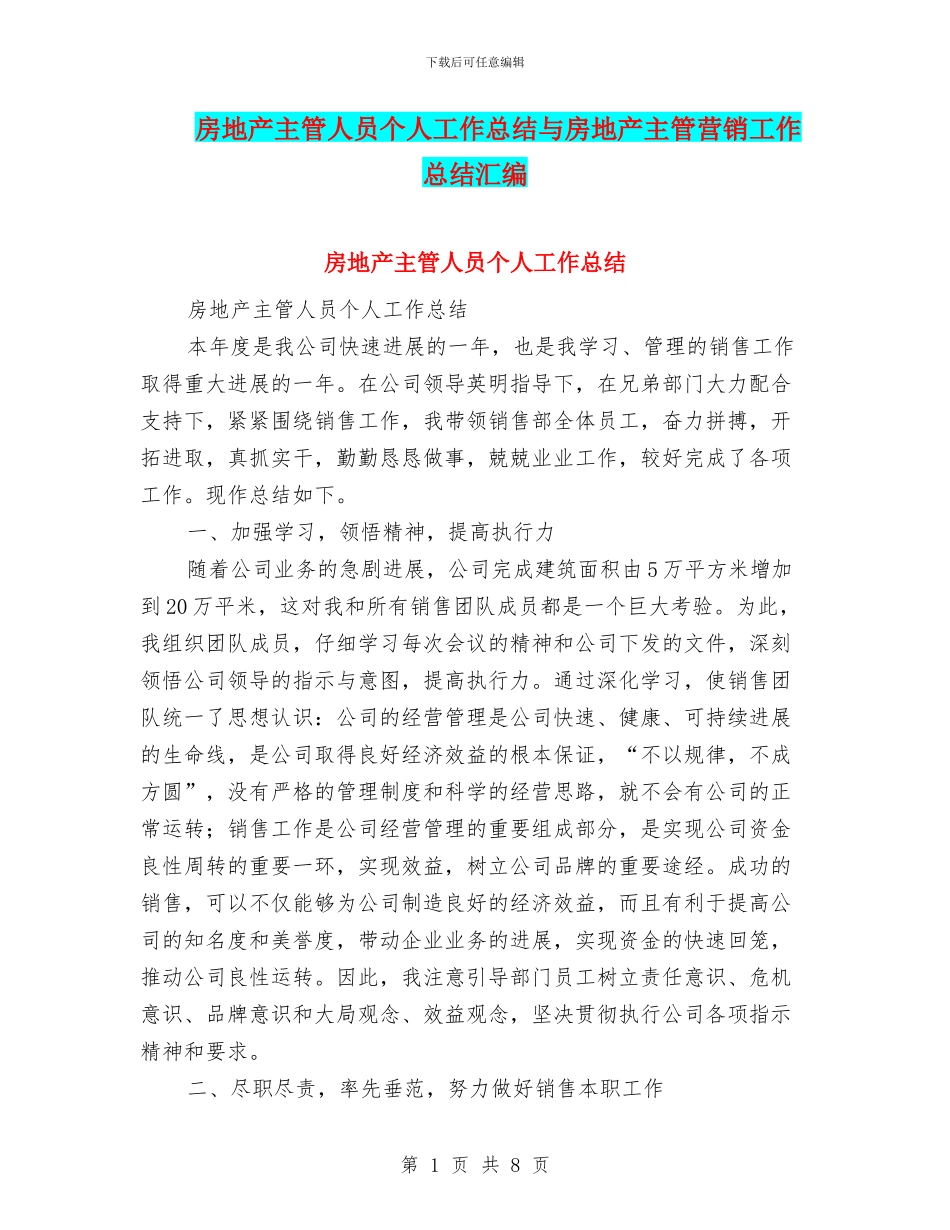 房地产主管人员个人工作总结与房地产主管营销工作总结汇编_第1页