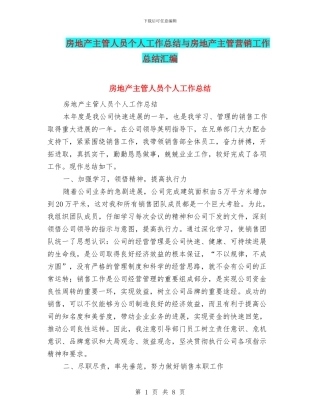 房地产主管人员个人工作总结与房地产主管营销工作总结汇编