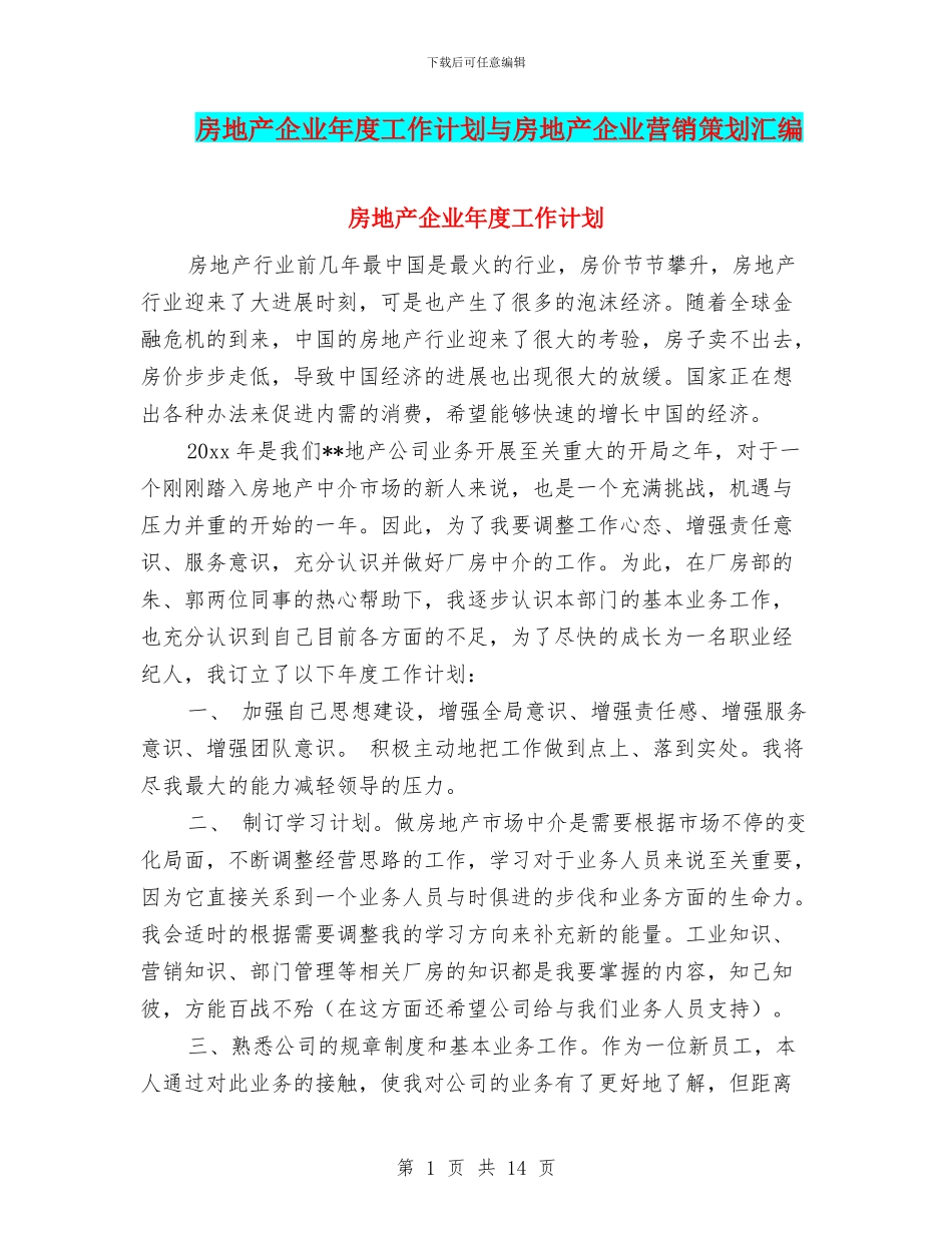 房地产企业年度工作计划与房地产企业营销策划汇编_第1页