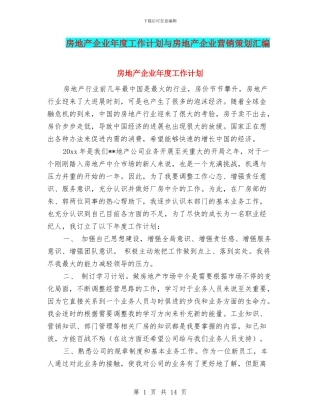 房地产企业年度工作计划与房地产企业营销策划汇编