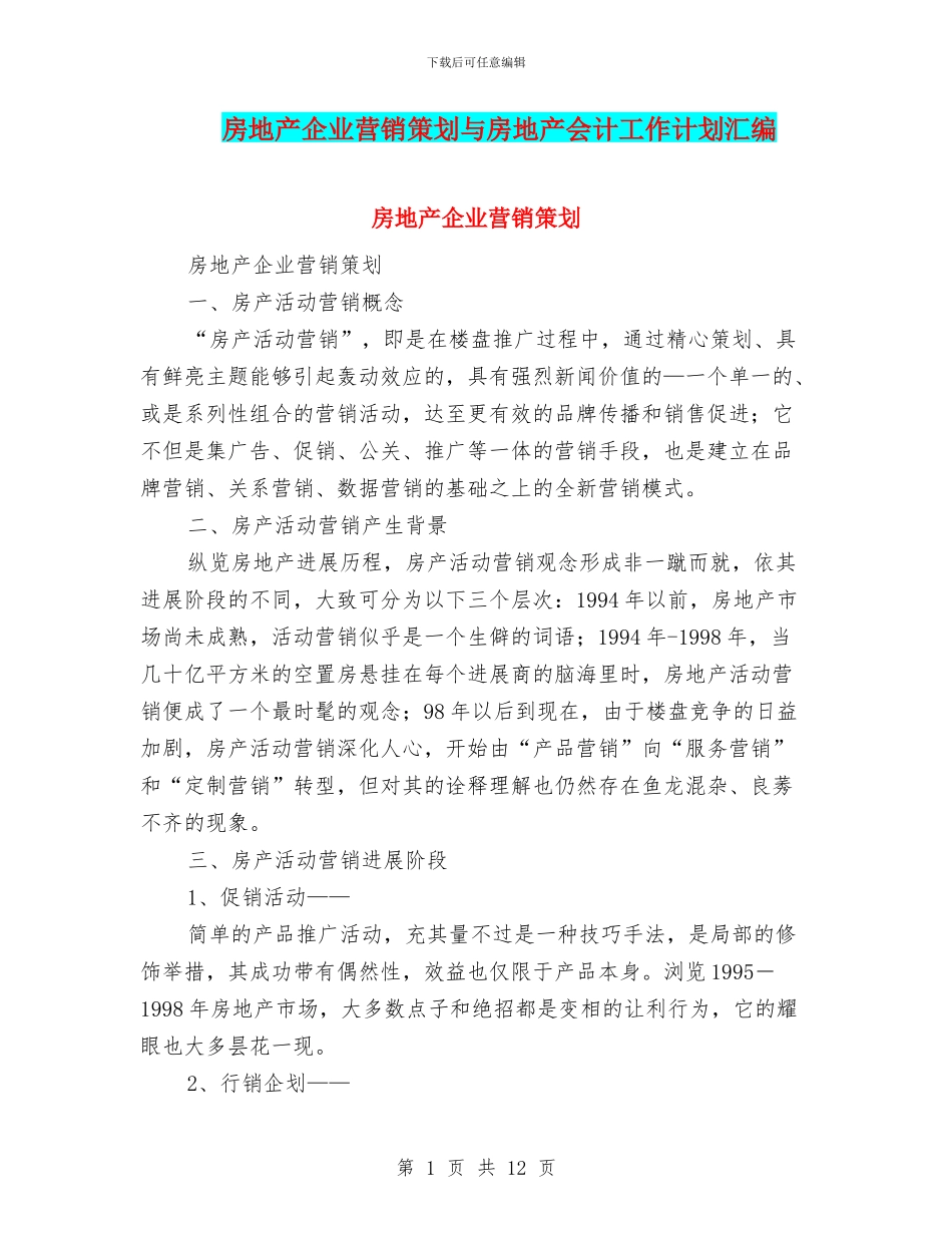 房地产企业营销策划与房地产会计工作计划汇编_第1页