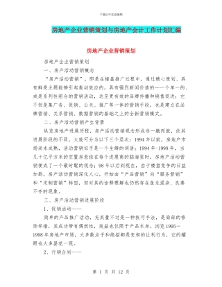 房地产企业营销策划与房地产会计工作计划汇编