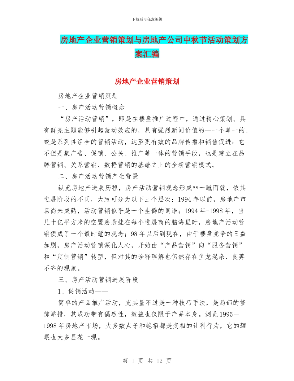 房地产企业营销策划与房地产公司中秋节活动策划方案汇编_第1页