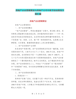 房地产企业营销策划与房地产公司中秋节活动策划方案汇编