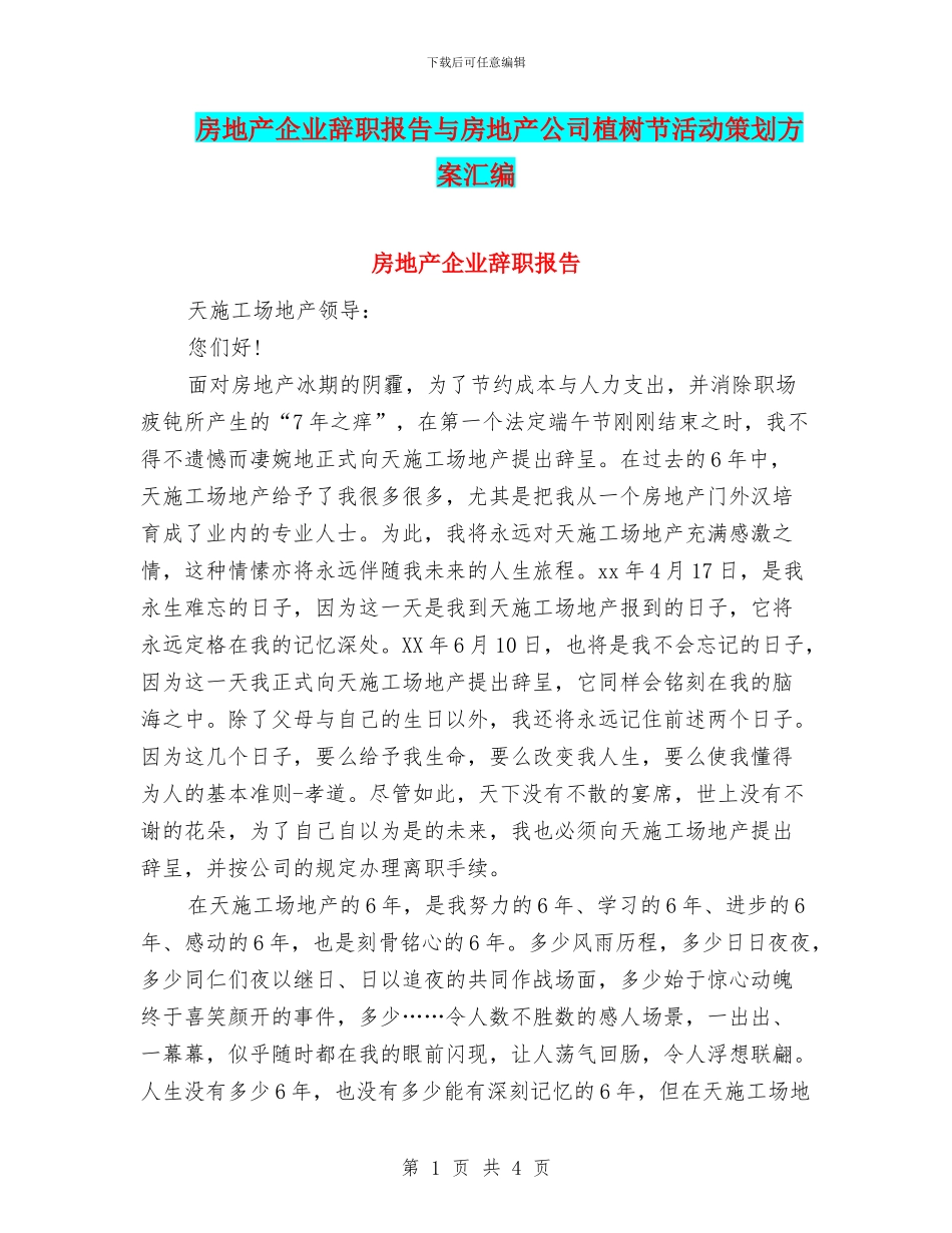 房地产企业辞职报告与房地产公司植树节活动策划方案汇编_第1页