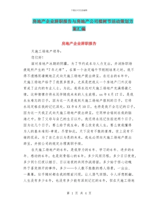 房地产企业辞职报告与房地产公司植树节活动策划方案汇编