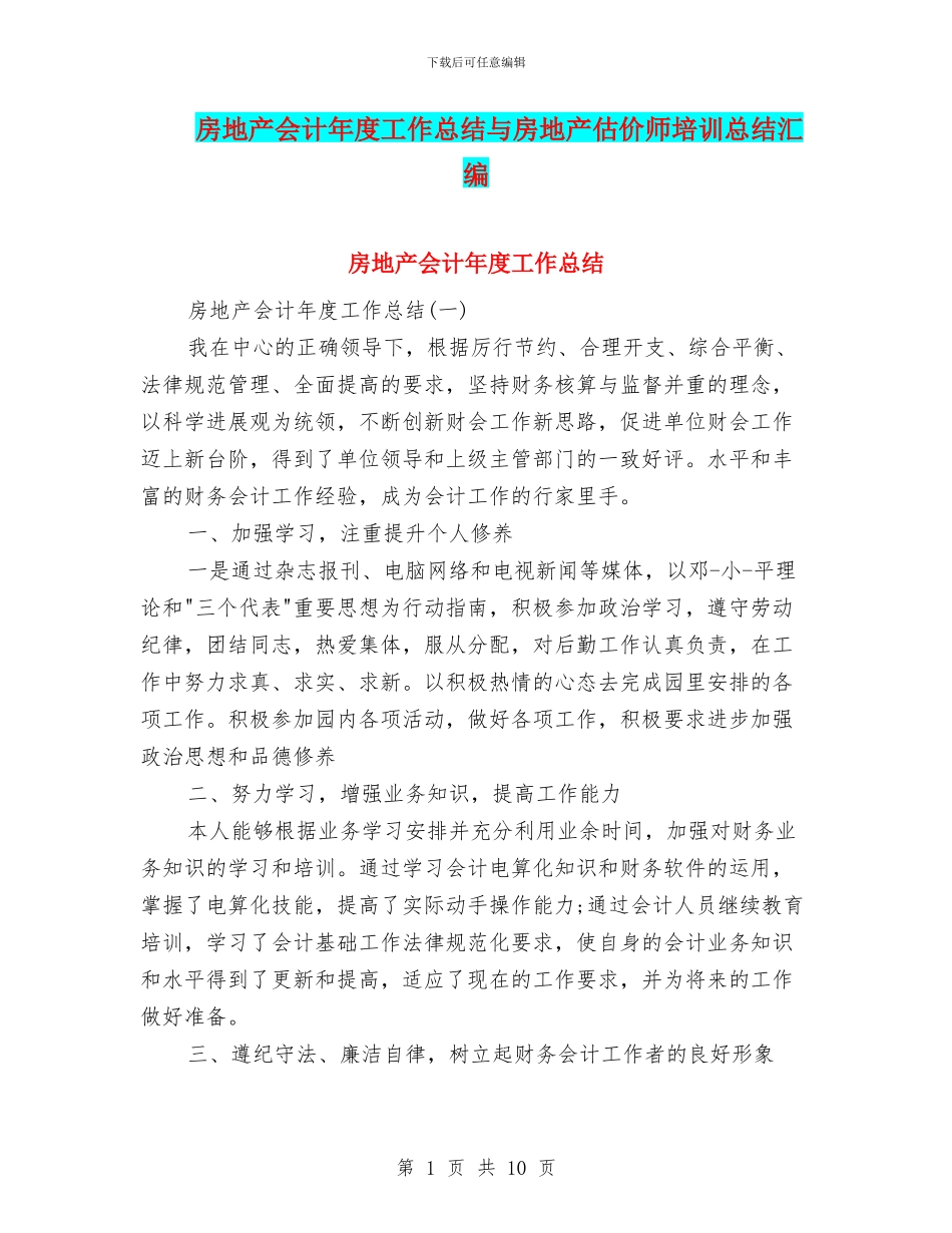 房地产会计年度工作总结与房地产估价师培训总结汇编_第1页