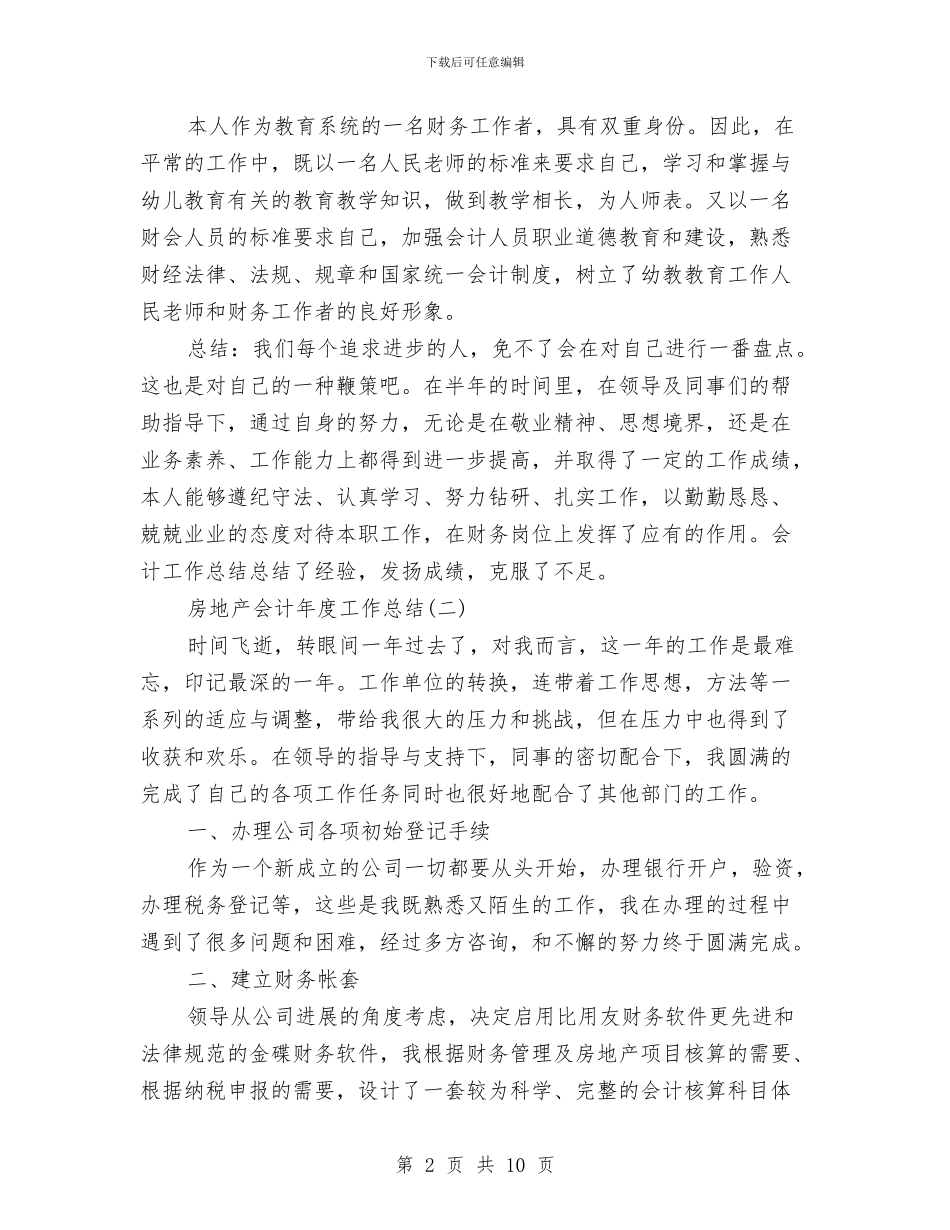 房地产会计年度工作总结与房地产估价师培训总结汇编_第2页