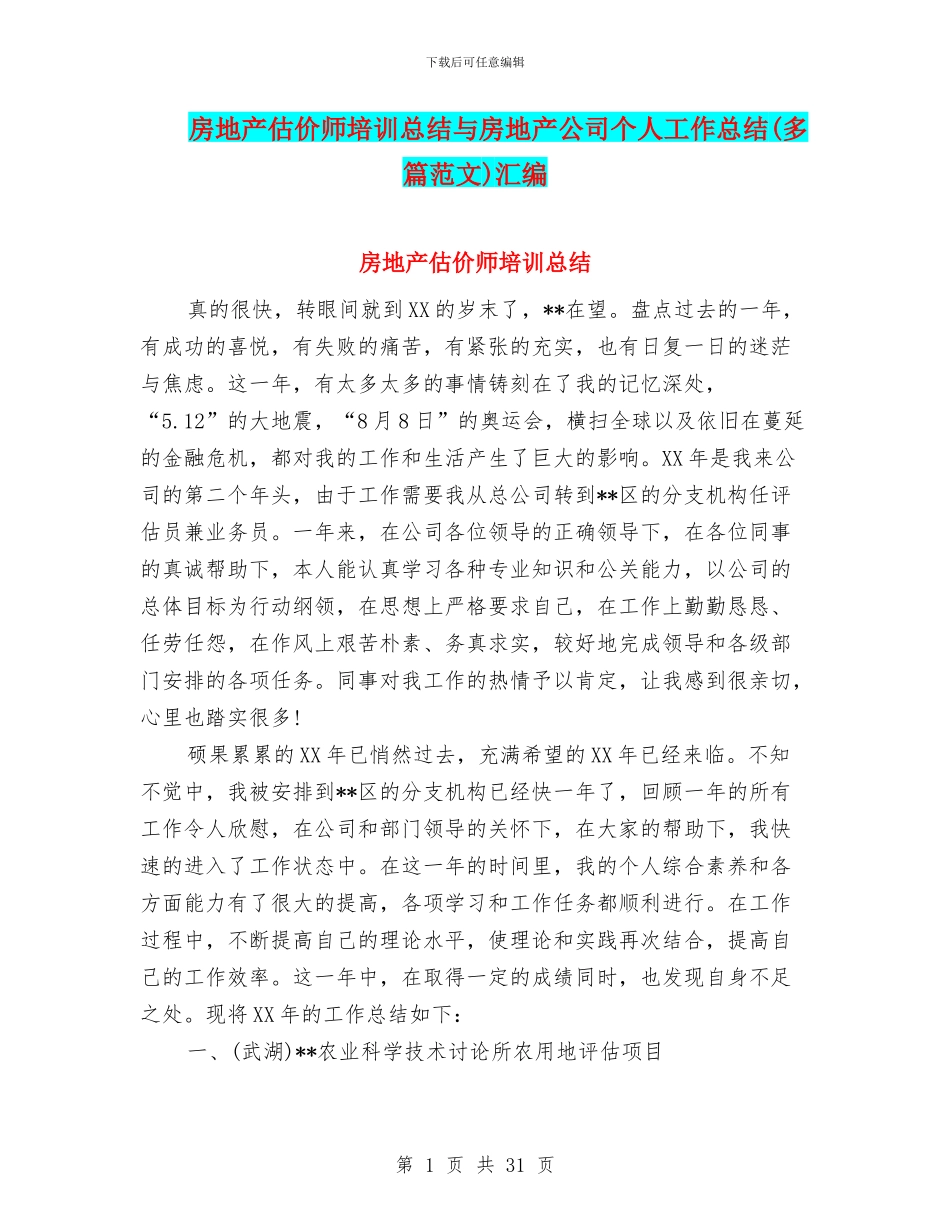 房地产估价师培训总结与房地产公司个人工作总结汇编_第1页