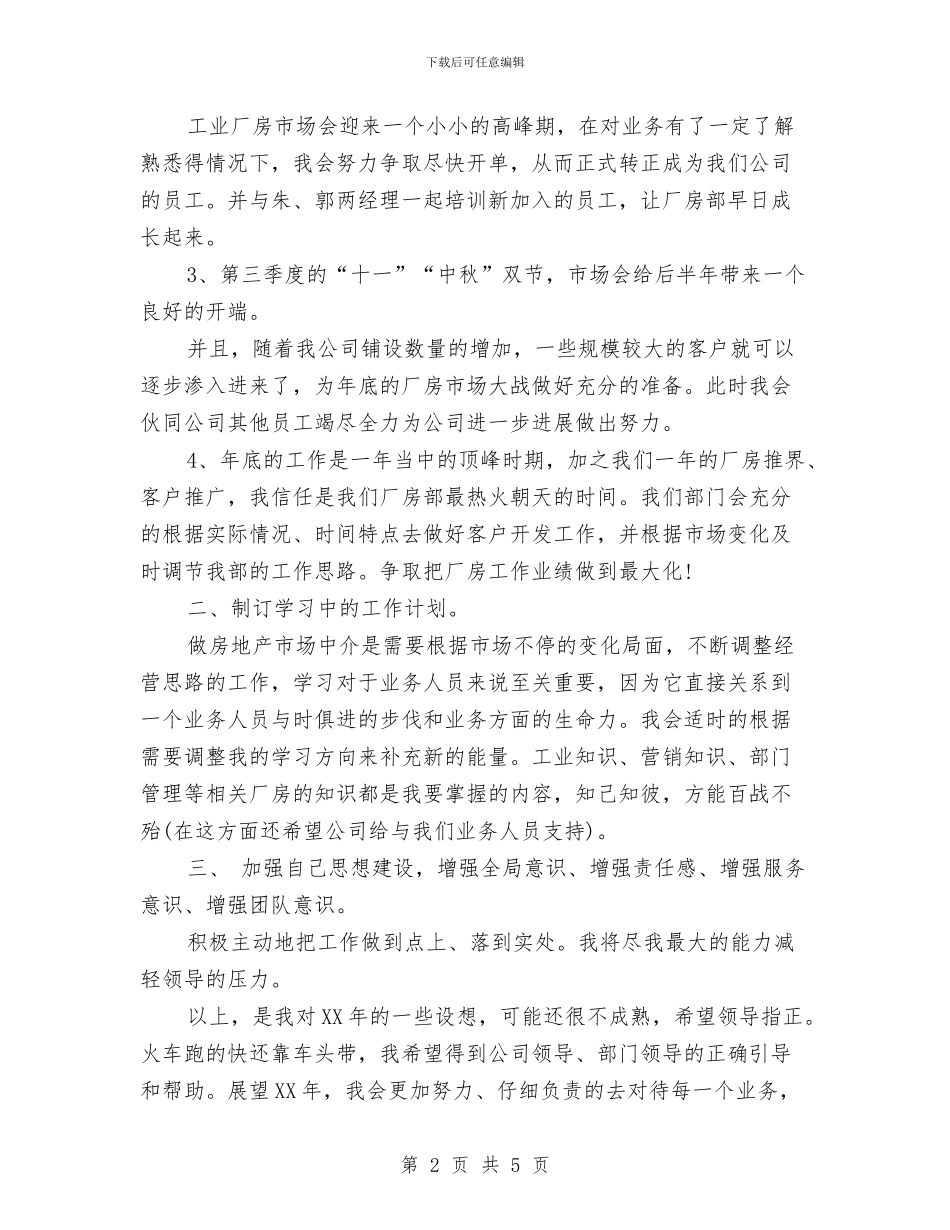 房地产人员工作思路范文与房地产人员工作计划范文汇编_第2页