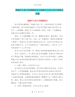 房地产人员工作思路范文与房地产人员工作计划范文汇编