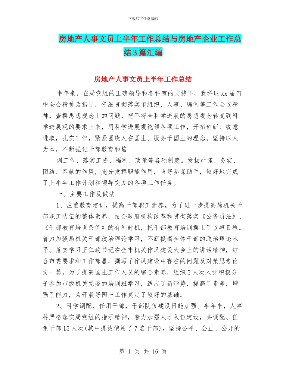 房地产人事文员上半年工作总结与房地产企业工作总结3篇汇编_第1页
