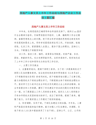 房地产人事文员上半年工作总结与房地产企业工作总结3篇汇编