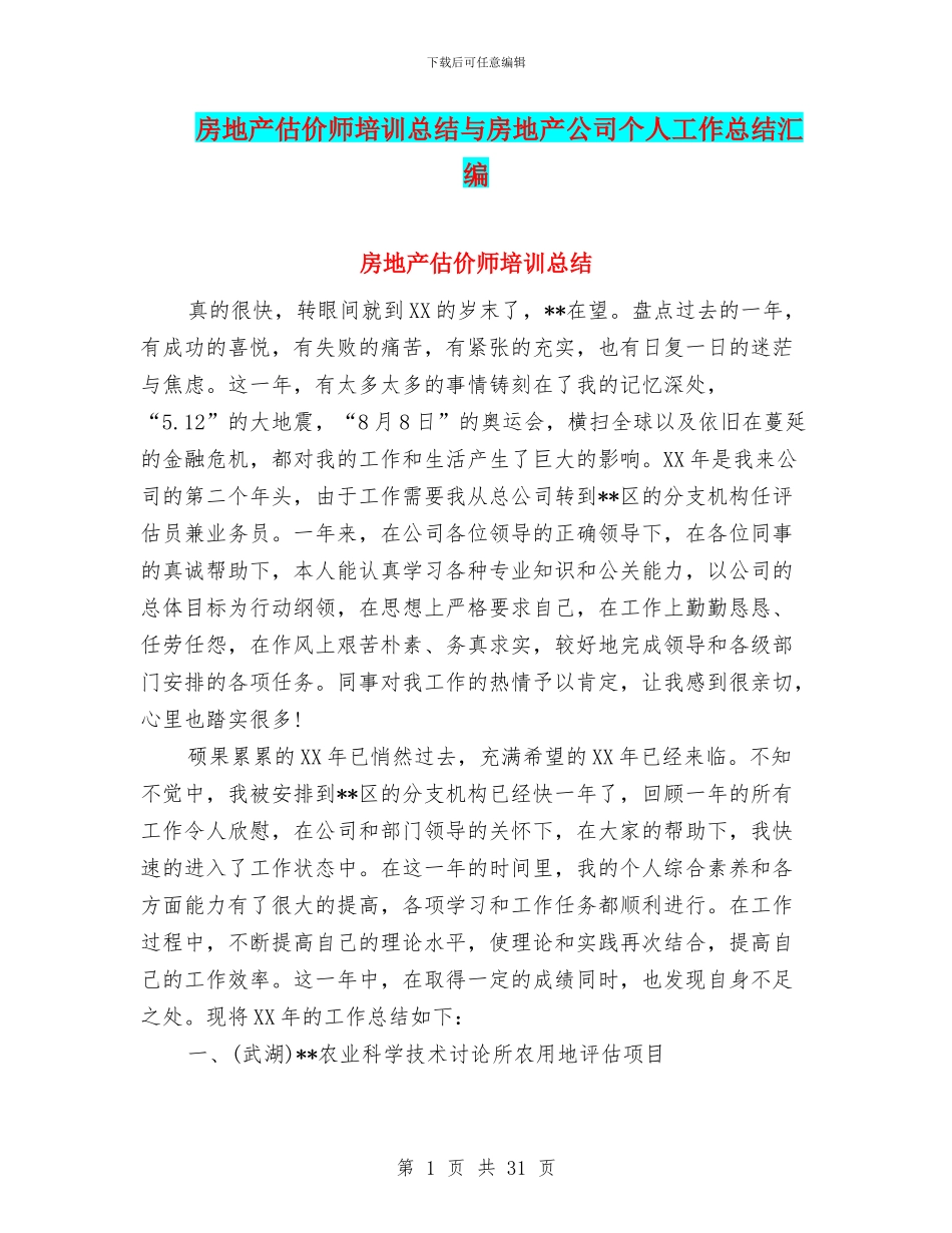 房地产估价师培训总结与房地产公司个人工作总结汇编.doc_第1页