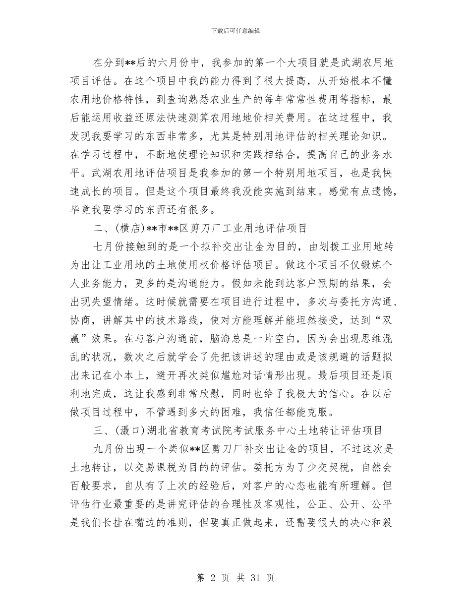 房地产估价师培训总结与房地产公司个人工作总结汇编.doc_第2页