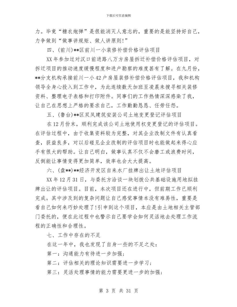房地产估价师培训总结与房地产公司个人工作总结汇编.doc_第3页