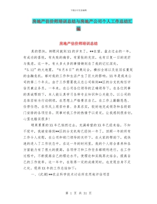 房地产估价师培训总结与房地产公司个人工作总结汇编.doc