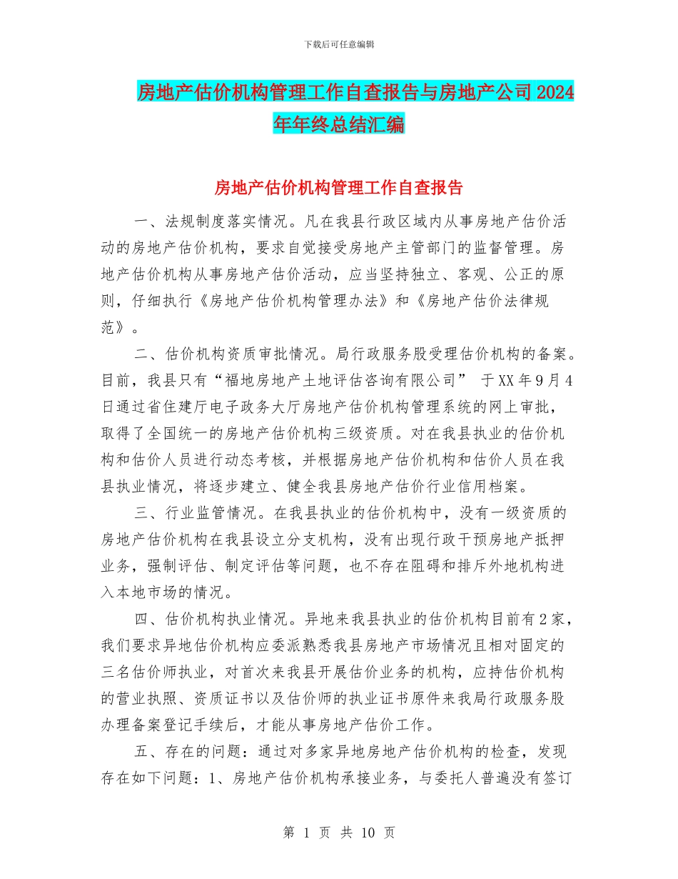 房地产估价机构管理工作自查报告与房地产公司2024年年终总结汇编_第1页