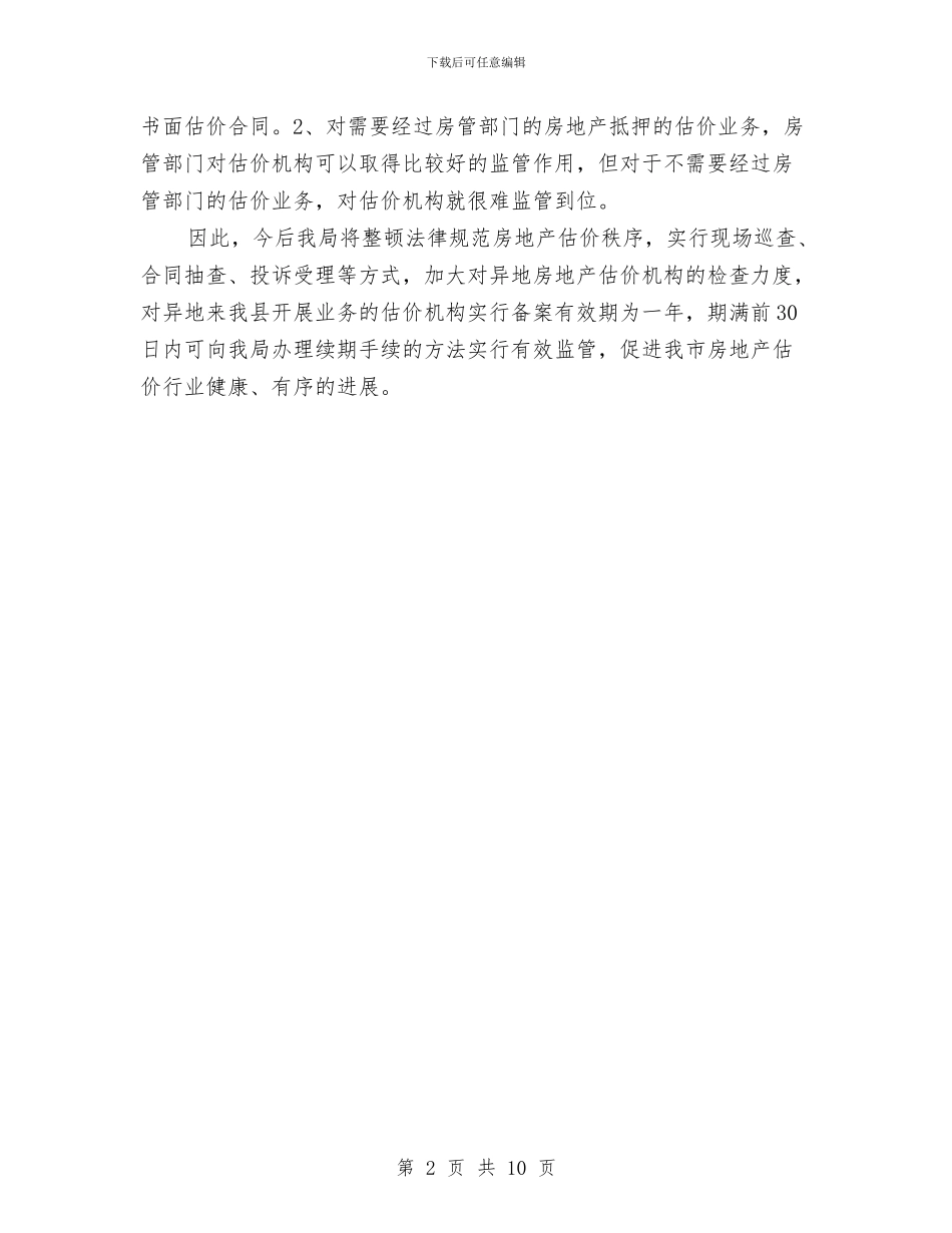 房地产估价机构管理工作自查报告与房地产公司2024年年终总结汇编_第2页