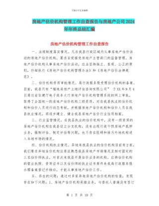 房地产估价机构管理工作自查报告与房地产公司2024年年终总结汇编