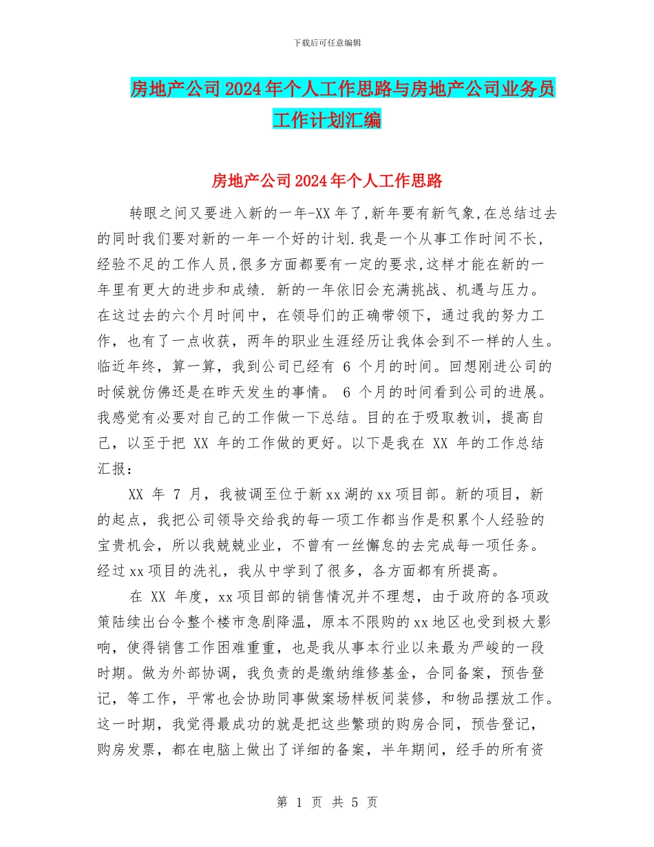房地产公司2024年个人工作思路与房地产公司业务员工作计划汇编_第1页