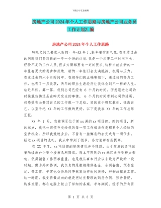 房地产公司2024年个人工作思路与房地产公司业务员工作计划汇编