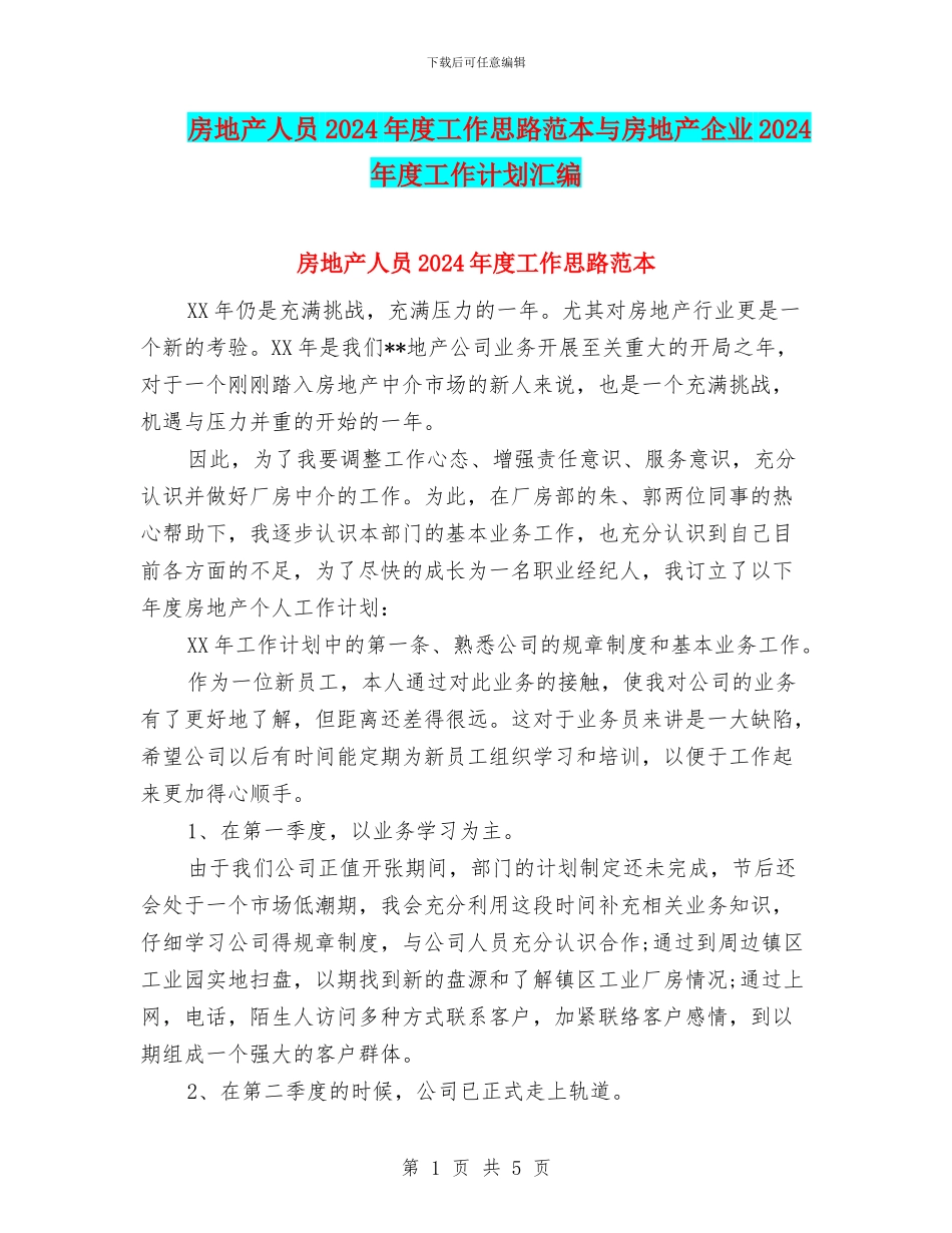 房地产人员2024年度工作思路范本与房地产企业2024年度工作计划汇编_第1页