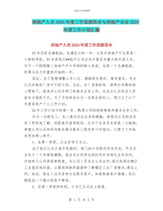 房地产人员2024年度工作思路范本与房地产企业2024年度工作计划汇编