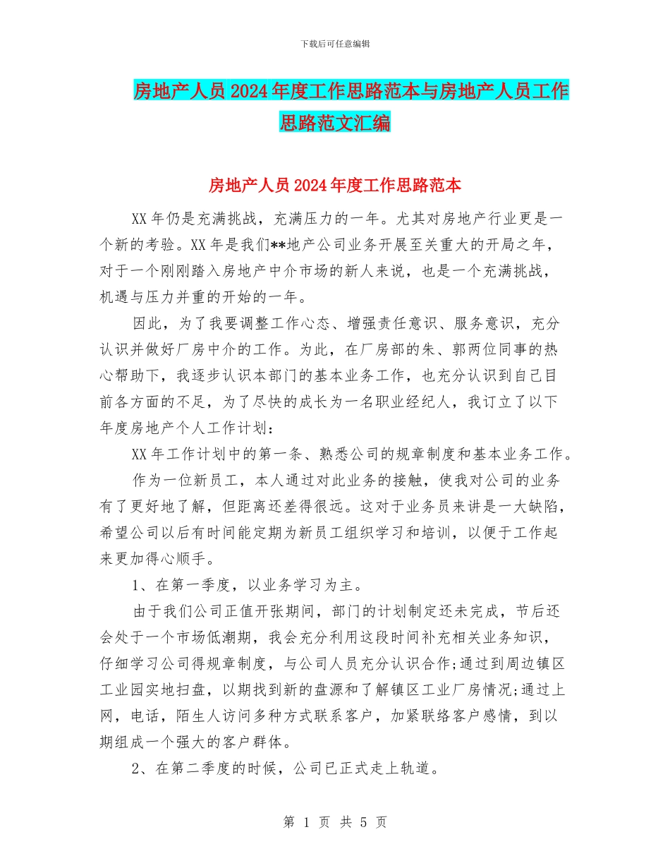房地产人员2024年度工作思路范本与房地产人员工作思路范文汇编_第1页