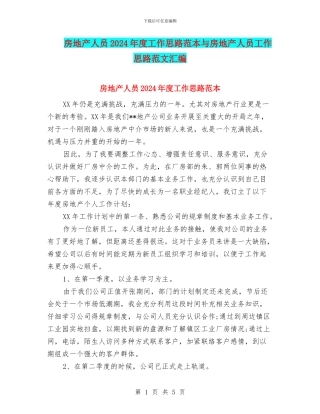 房地产人员2024年度工作思路范本与房地产人员工作思路范文汇编