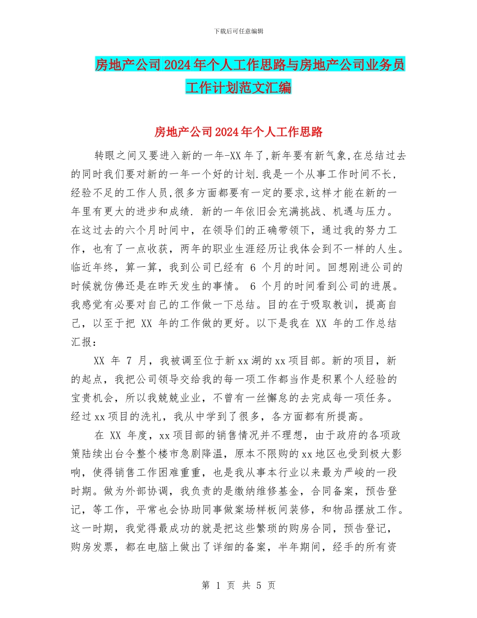 房地产公司2024年个人工作思路与房地产公司业务员工作计划范文汇编_第1页
