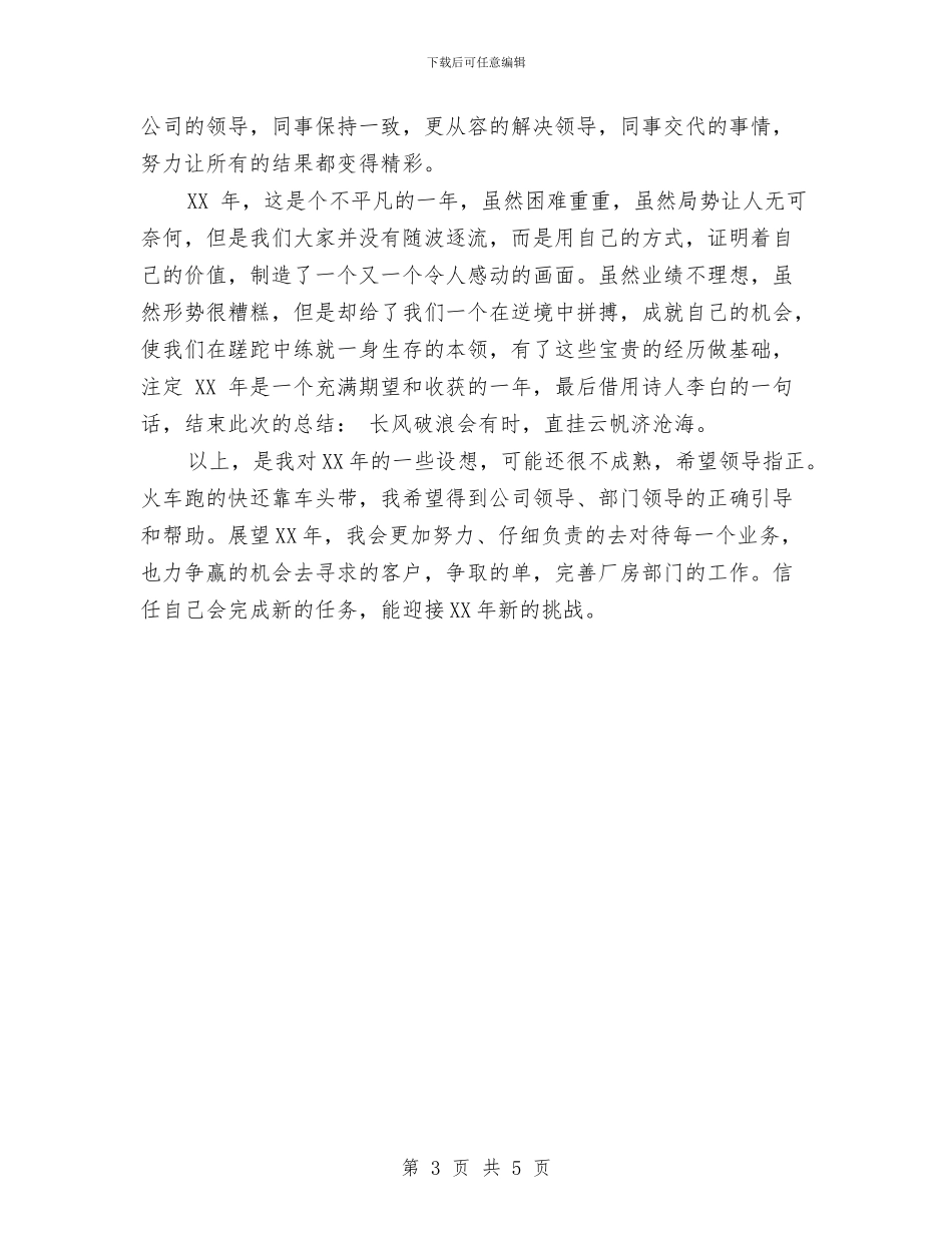 房地产公司2024年个人工作思路与房地产公司业务员工作计划范文汇编_第3页