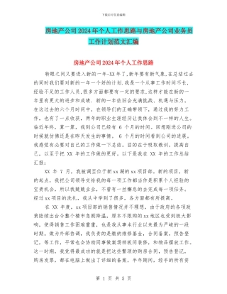 房地产公司2024年个人工作思路与房地产公司业务员工作计划范文汇编