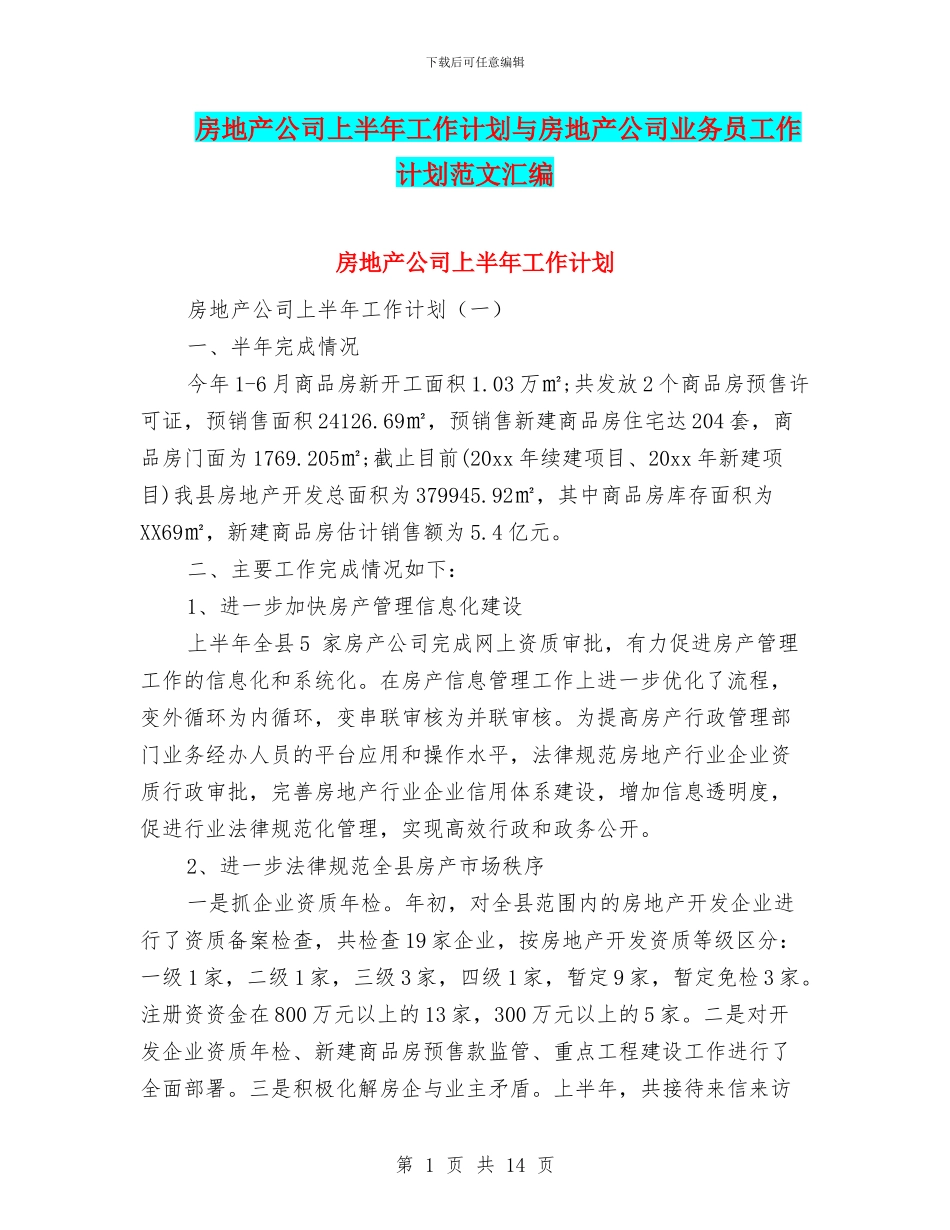 房地产公司上半年工作计划与房地产公司业务员工作计划范文汇编_第1页