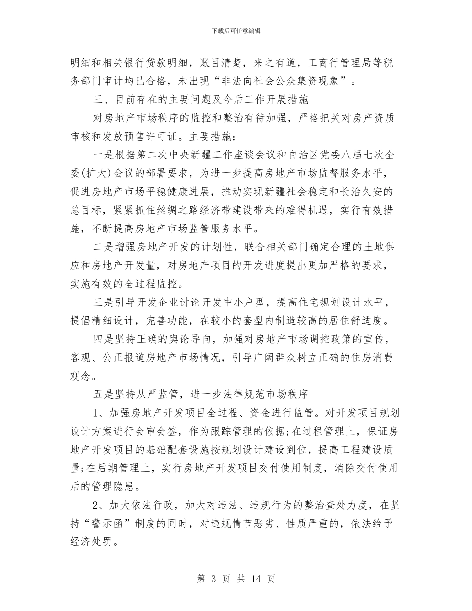 房地产公司上半年工作计划与房地产公司业务员工作计划范文汇编_第3页