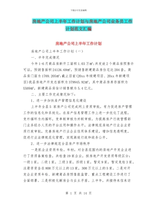 房地产公司上半年工作计划与房地产公司业务员工作计划范文汇编