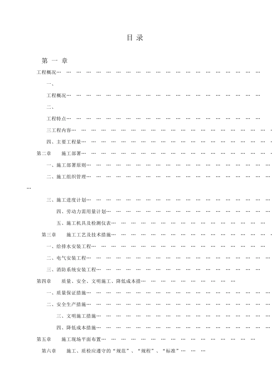 中山某大型小区水电安装施工组织设计方案_第1页