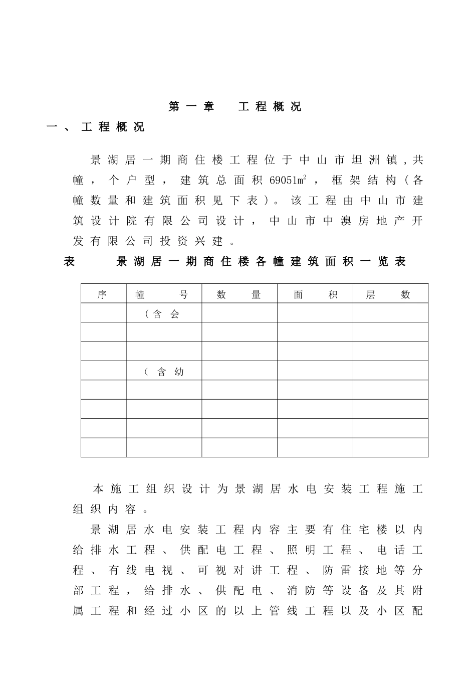 中山某大型小区水电安装施工组织设计方案_第2页